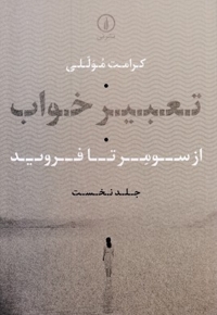 تعبیر خواب-نخست